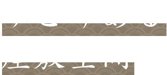 ゆとりある座敷空間