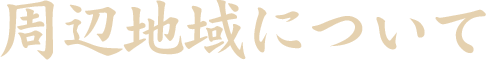 周辺地域について