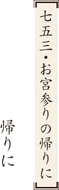七五三・お宮参りの帰りに