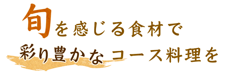 る食材で彩り豊かなコース料理を