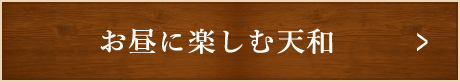 お昼に楽しむ天和