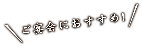 ご宴会におすすめ!