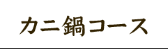 カニ鍋コース