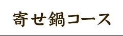 寄せ鍋コース