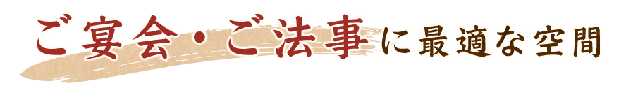 ご宴会・ご法事に最適な空間