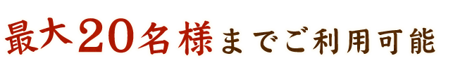 最大20名様までご利用可能