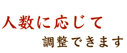 人数に応じて調整できます