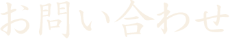 お問い合わせ