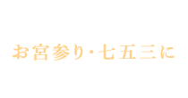 お宮参り・七五三に