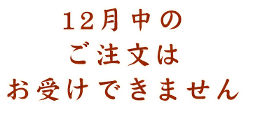 12月はお受けできません