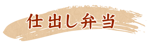 仕出し弁当