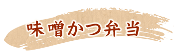 味噌かつ弁当