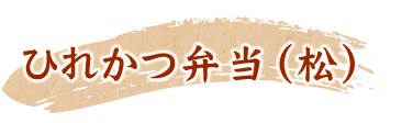 ひれかつ弁当