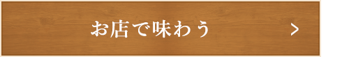 店内で味わう