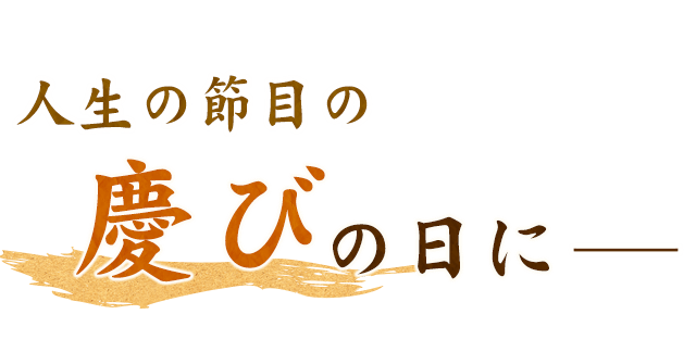 人生の節目の慶びの日に―――