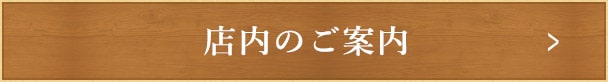 店内のご案内