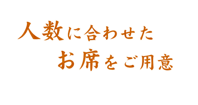 人数に合わせたお席をご用意 最大20名様までご利用いただけます。