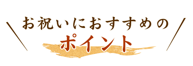 お祝いにおすすめのポイント