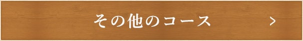 その他のコース