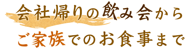 飲み会からご家族のお食事まで