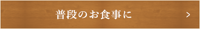 普段のお食事に