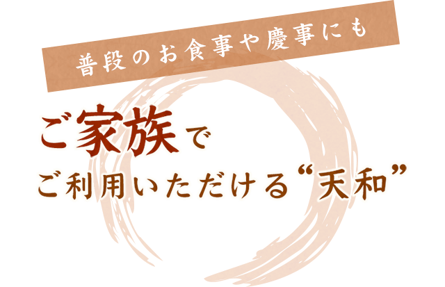 ご家族でご利用いただける「天和