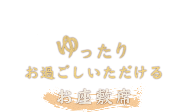 お過ごしいただけるお座敷席