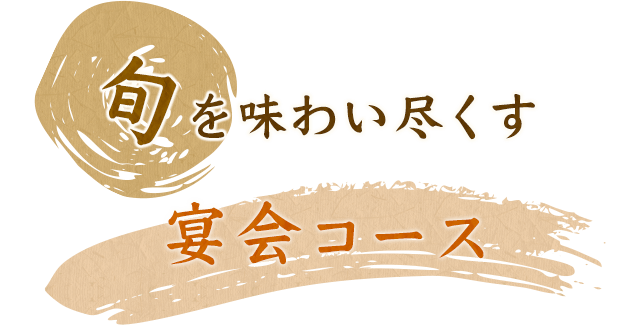 旬を味わい尽くす宴会コース