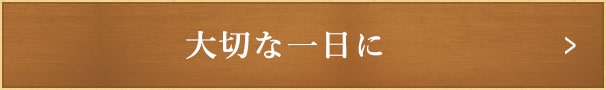 大切な一日に