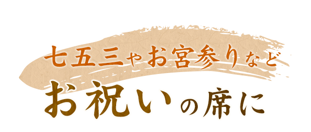 七五三やお宮参りなどお祝いの席に