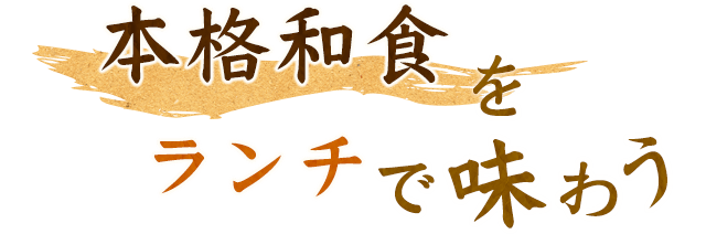 本格和食をランチで味わう