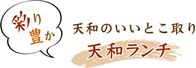 天和のいいとこ取り