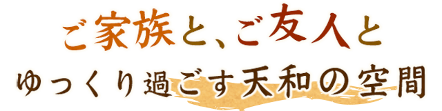 ご家族と、ご友人と