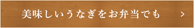 美味しいうなぎをお弁当でも