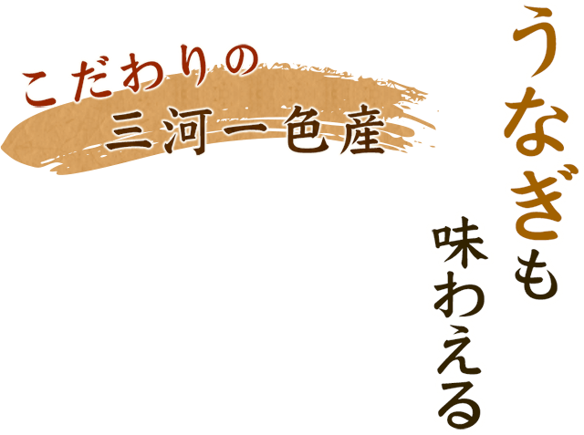 うなぎも味わえる