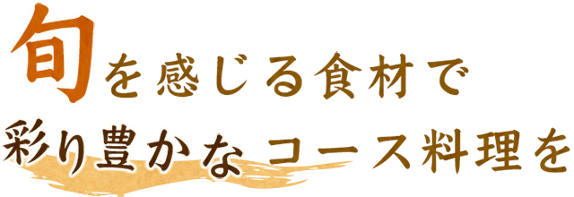 る食材で彩り豊かなコース料理を