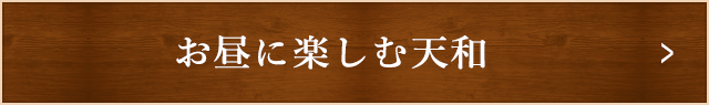 お昼に楽しむ天和