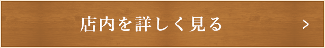 店内を詳しく見る