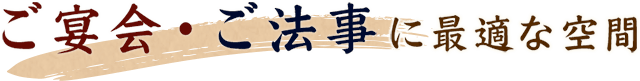 ご宴会・ご法事に最適な空間