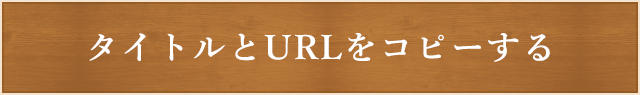 タイトルとURLをコピーする