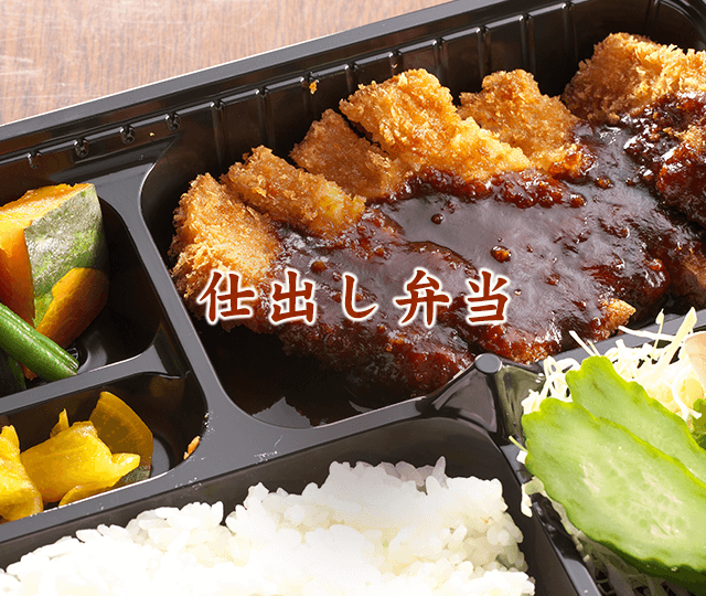 仕出し弁当