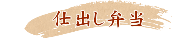 仕出し弁当