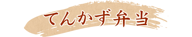 てんかず弁当