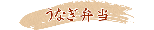 うなぎ弁当